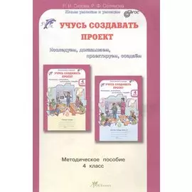 Учусь создавать проект. Методика. 4 кл. (ФГОС)
