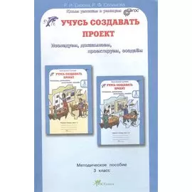 Учусь создавать проект. 3 класс. Методическое пособие