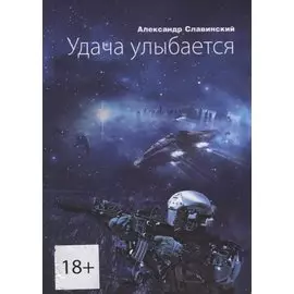 Удача улыбается