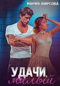 Удачи, милый