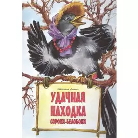 Удачная находка Сороки-белобоки