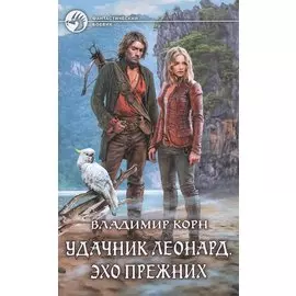 Удачник Леонард.Эхо Прежних