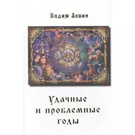 Удачные и проблемные годы. Одинаковые для всех