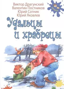 Удальцы и храбрецы