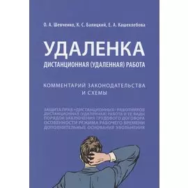 Удаленка. Дистанционная (удаленная) работа: комментарий законодательства и схемы