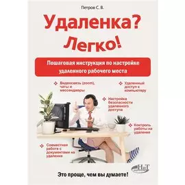 Удаленка? Легко! Пошаговая инструкция по настройке удаленного рабочего места