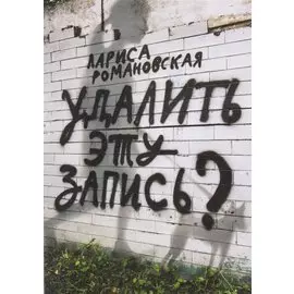Удалить эту запись?