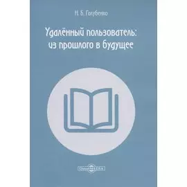 Удалённый пользователь: из прошлого в будущее. Учебное пособие