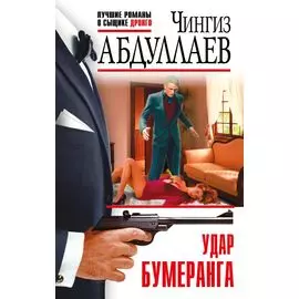 Удар бумеранга