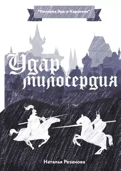 Удар милосердия