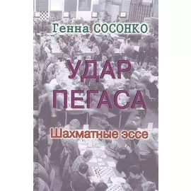 Удар Пегаса. Шахматные эссе
