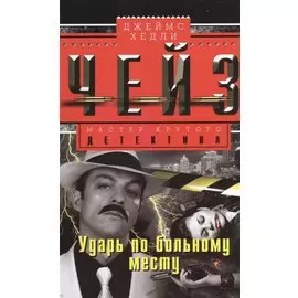 Ударь по больному месту