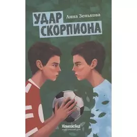 Удар Скорпиона