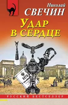 Удар в сердце