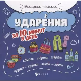 Ударения за 10 минут в день дп