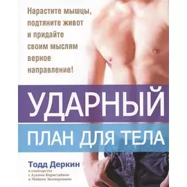 Ударный план для тела