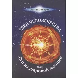 Удел человечества, или Суп из шаровой молнии