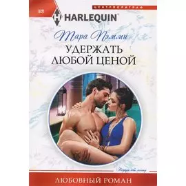 Удержать любой ценой