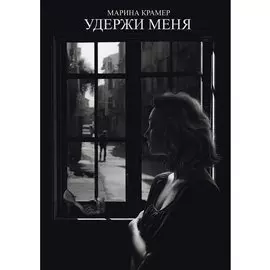 Удержи меня