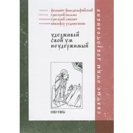 Удерживай свой ум неудержимый