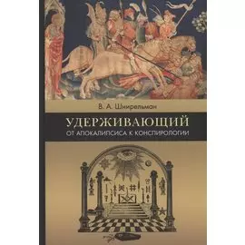 Удерживающий. От Апокалипсиса к конспирологии