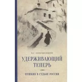 Удерживающий теперь. Пушкин в судьбе России