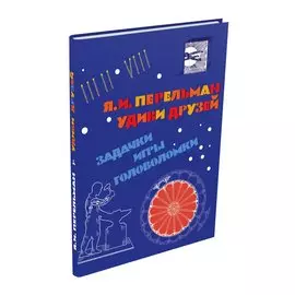 Удиви друзей. Задачки, игры, головоломки