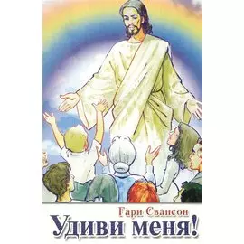 Удиви меня!