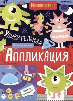 Удивительная аппликация. Инопланетяне