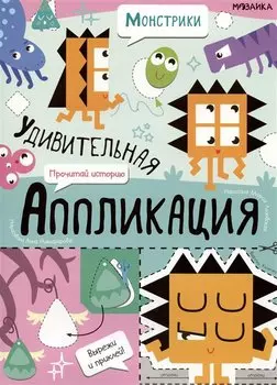 Удивительная аппликация. Монстрики