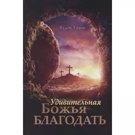 Удивительная Божья Благодать