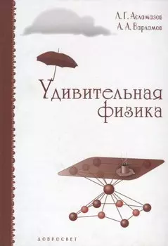 Удивительная физика. Новое издание, исправленное и дополненное