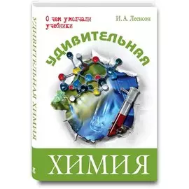 Удивительная химия
