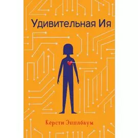 Удивительная Ия