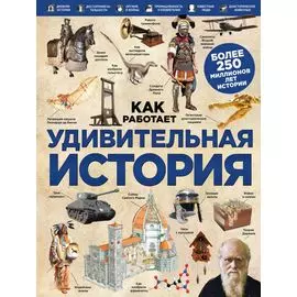 Удивительная история