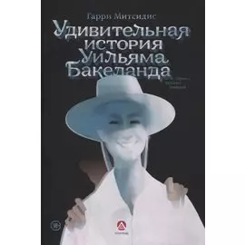 Удивительная история Уильяма Бакеланда