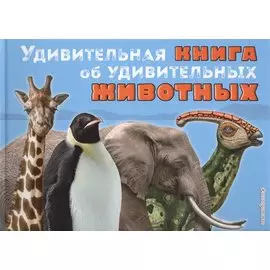 Удивительная книга об удивительных животных