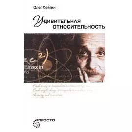 Удивительная относительность