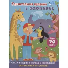 Удивительная пропажа в зоопарке