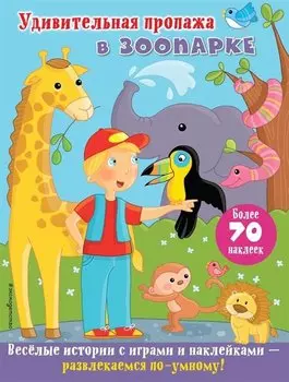 Удивительная пропажа в зоопарке