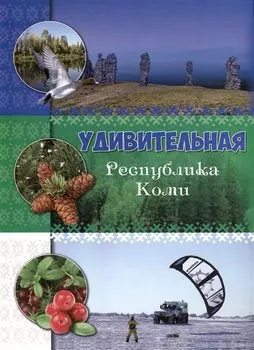 Удивительная Республика Коми