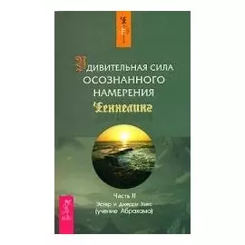 Удивительная сила осознанного намерения Часть II