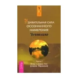 Удивительная сила осознанного намерения. Ч.I