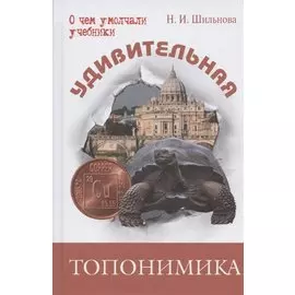 Удивительная топонимика. Происхождение географических названий