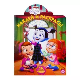 Удивительная Ви. № НР 19060. Наклей и раскрась