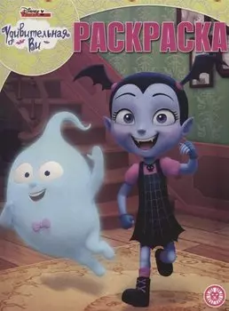 Удивительная Ви. Волшебная раскраска № РК 1918