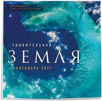 Удивительная Земля. Календарь настенный на 2021 год (300х300)