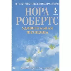 Удивительная женщина