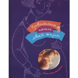 Удивительное начало твоей жизни. (для детей 8-12 лет)