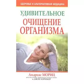 Удивительное очищение организма
